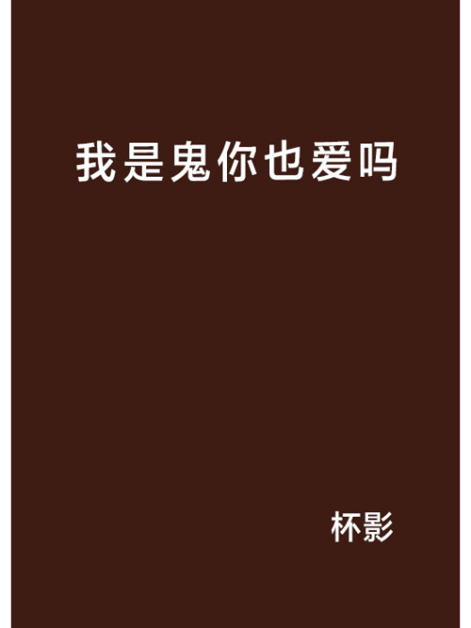 我是鬼你也愛嗎(起點小說)