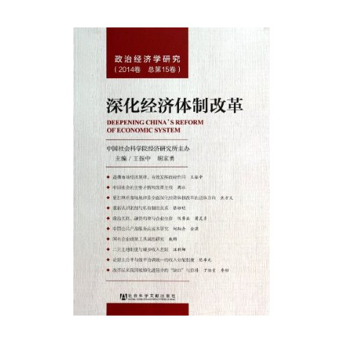 政治經濟學研究（2014卷）—深化經濟體制改革