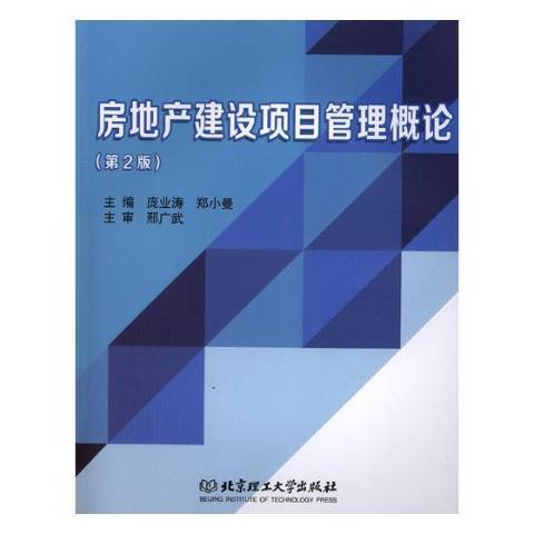 房地產建設項目管理概論第2版