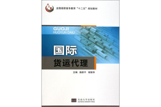 國際貨運代理(圖書)