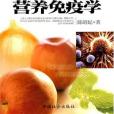 營養免疫學(2006年中國社會出版社出版的圖書)