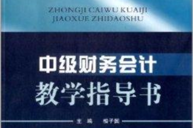 中級財務會計教學指導書