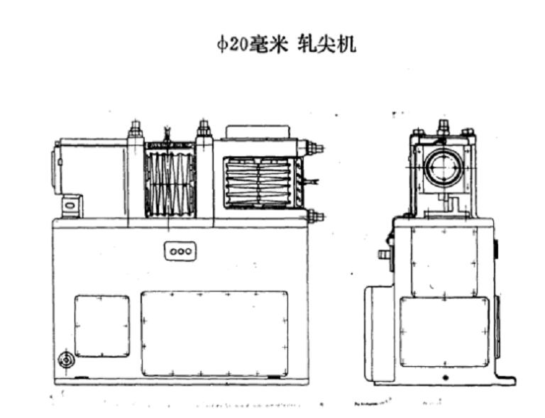 軋尖機