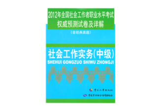 2012年全國社會工作者職業水平考試權威預測試卷及詳解