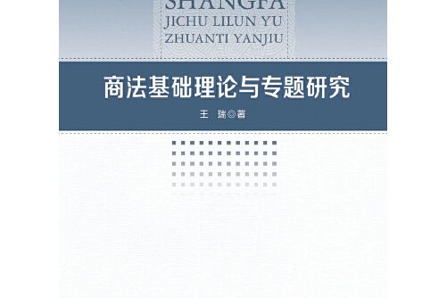 商法基礎理論與專題研究