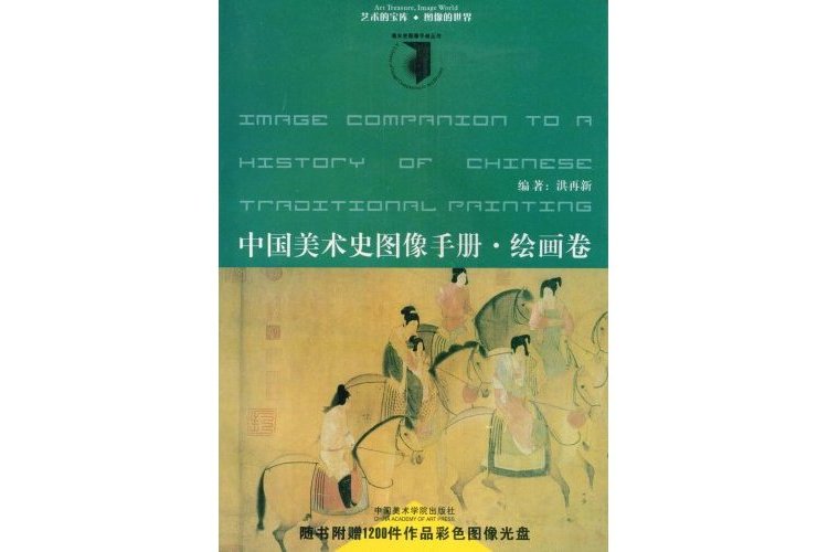 中國美術史圖像手冊繪畫卷(中國美術史圖像手冊·繪畫卷)