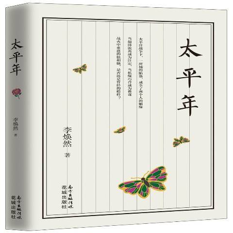 太平年(2018年花城出版社出版的圖書)