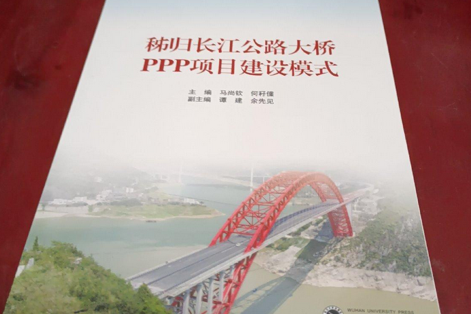 秭歸長江公路大橋PPP項目建設模式