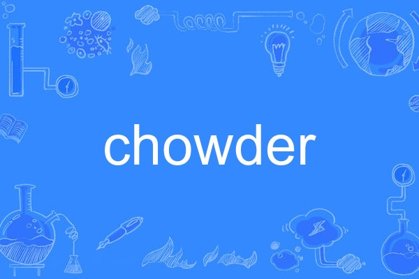 chowder(英語單詞)