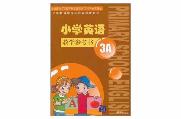 國小英語：教學參考書3A