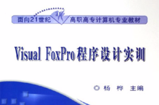 Visual FoxPro程式設計實訓(2005年人民交通出版社出版社出版書籍)