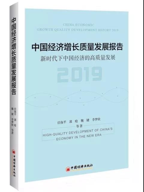 中國經濟成長質量發展報告2019