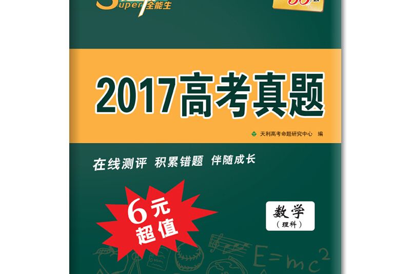 天利38套超級全能生 2017高考真題 6元超值數學（理科）