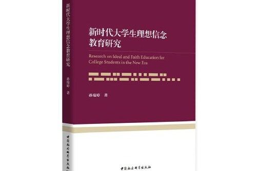 新時代大學生理想信念教育研究(2020年中國社會科學出版社出版的圖書)