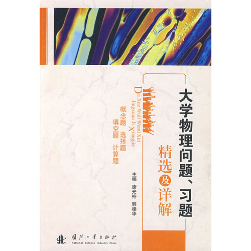大學物理問題、習題精選及詳解
