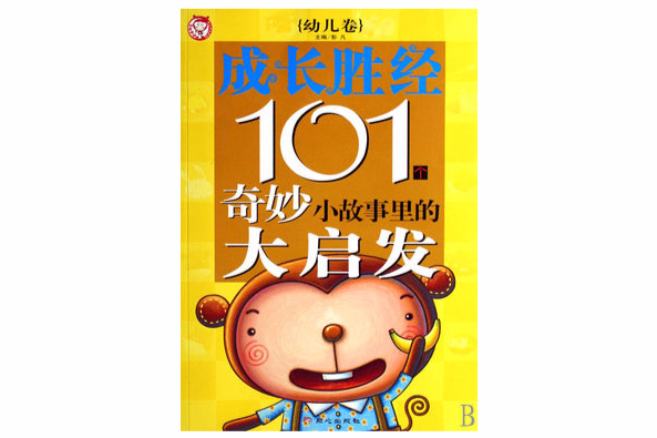 成長勝經101個奇妙小故事裡的大啟發：幼兒卷(成長勝經101個奇妙小故事裡的大啟發（幼兒卷）)