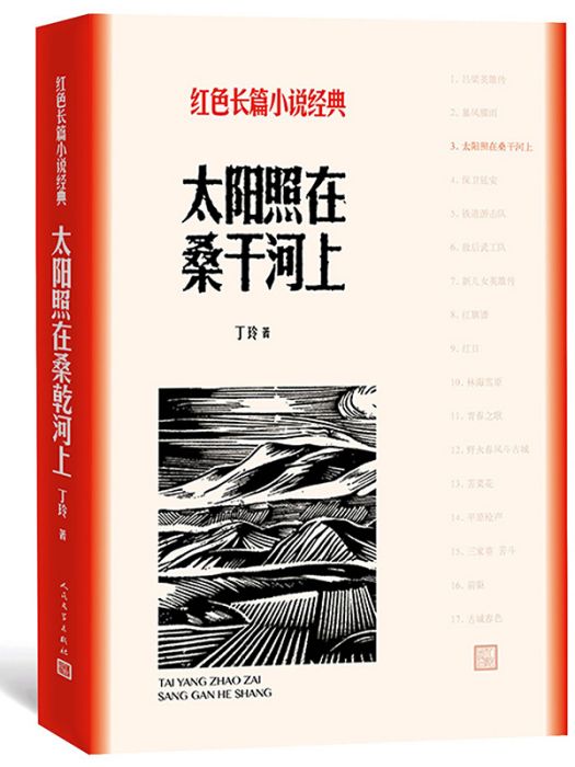 太陽照在桑乾河上（紅色長篇小說經典）