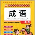 新概念學生必備工具書：成語一本通