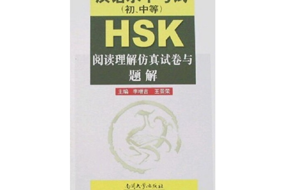 HSK（初、中等）閱讀理解仿真試卷與題解