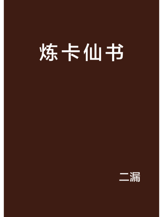 煉卡仙書