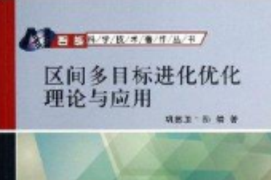 區間多目標進化最佳化理論與套用