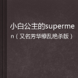 小白公主的supermen