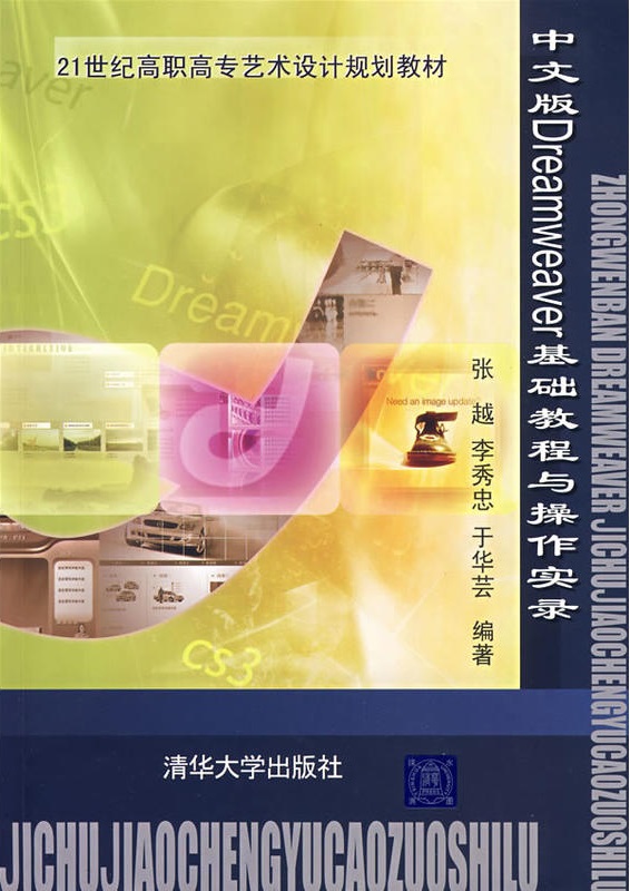 中文版Dreamweaver基礎教程與操作實錄