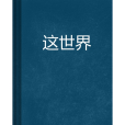 這世界(獨孤影創造網路小說)