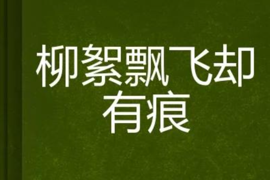 柳絮飄飛卻有痕