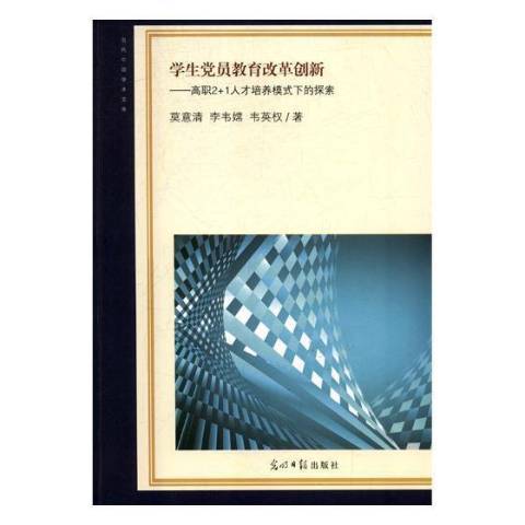 學生黨員教育改革創新：高職2+1人才培養模式下的探索