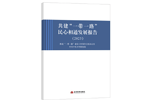 共建“一帶一路”民心相通發展報告(2023)