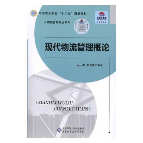 現代物流管理概論(2019年北京師範大學出版社出版的圖書)