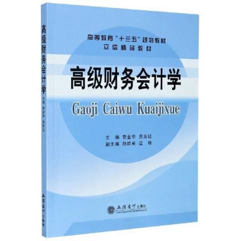 高級財務會計學(2021年立信會計出版社出版的圖書)