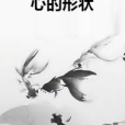 心的形狀(甜甜創作的網路小說)