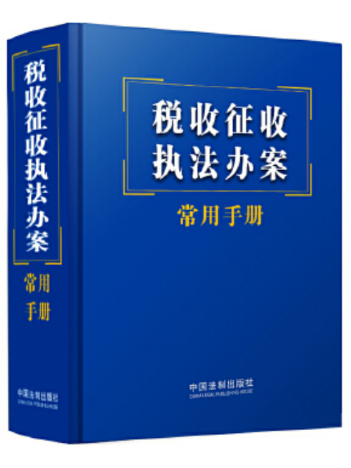 稅收徵收執法辦案常用手冊