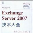 Microsoft Exchange Server 2007技術大全