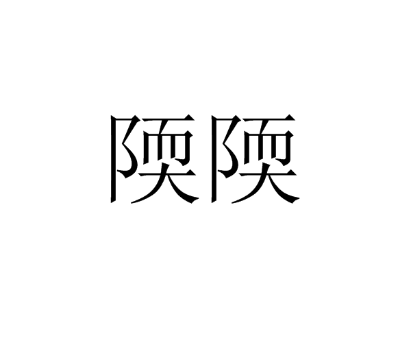 陾陾