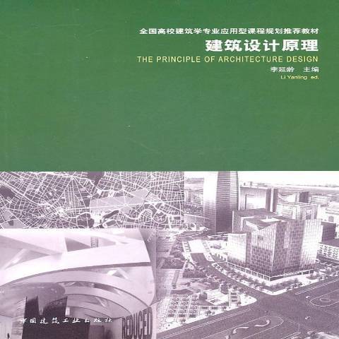 建築設計原理(2011年中國建築工業出版社出版的圖書)