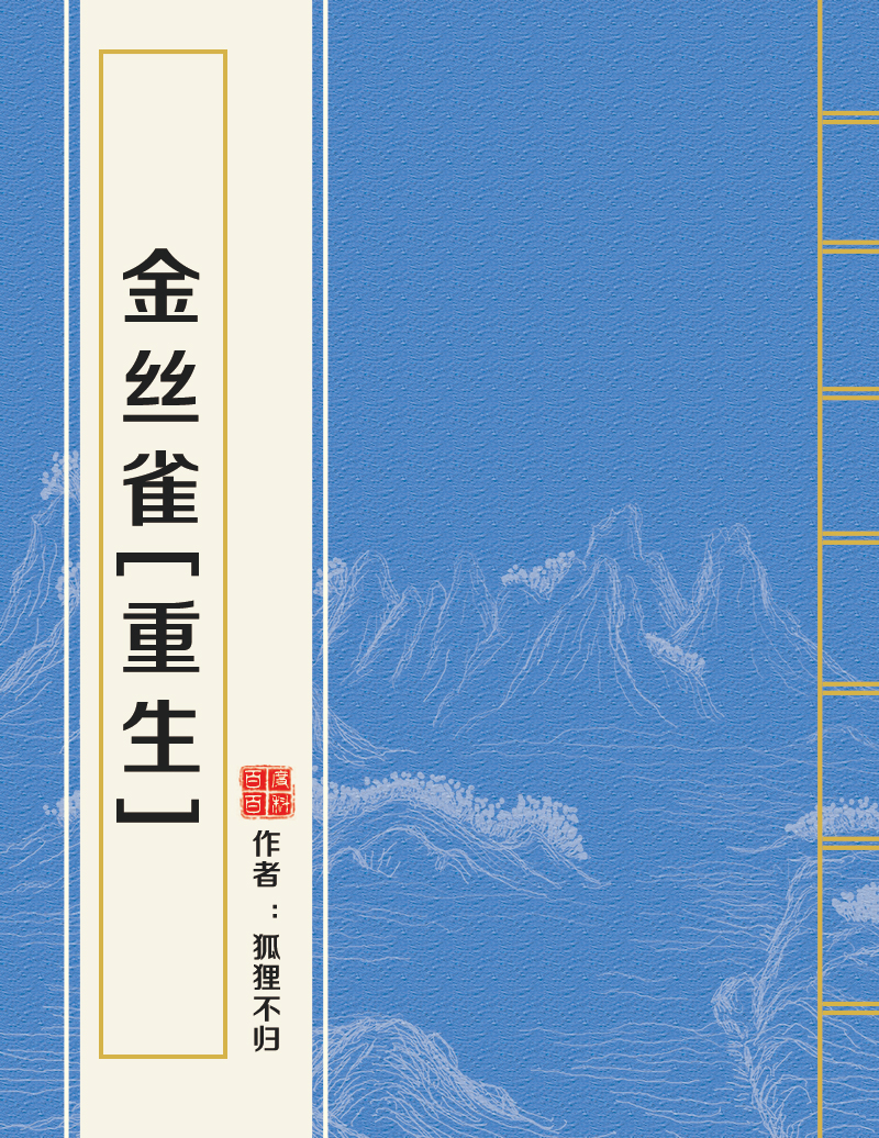 金絲雀[重生]