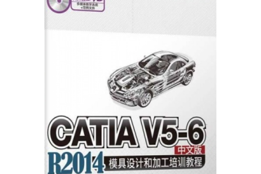 CATIA V5-6 R2014中文版模具設計和加工培訓教程