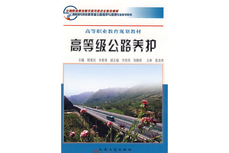 高等級公路養護(2007年人民交通出版社出版的圖書)