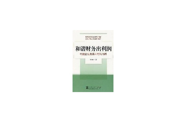 和諧財務出利潤：中國企業財務困局與出路