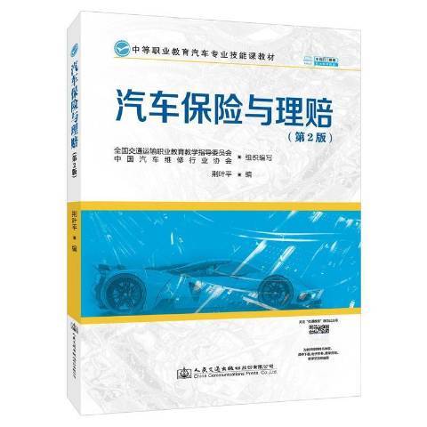 汽車保險與理賠第2版