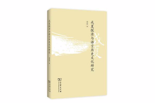 戎夏探源與語言歷史文化研究