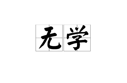 無學(佛學術語，)