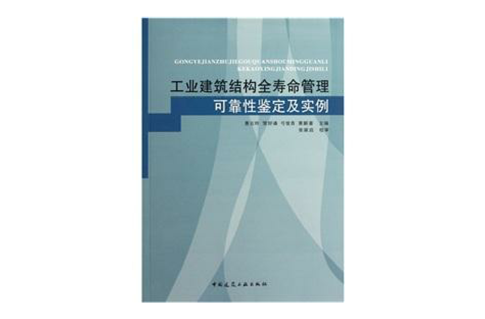 工業建築結構全壽命管理可靠性鑑定及實例