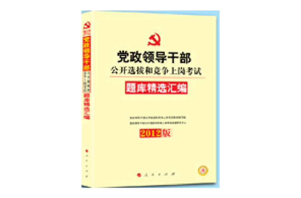 2012中人版黨政領導幹部公開選撥和競爭上崗考試教材題庫精選彙編