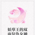 妖孽王的雙面復仇女神