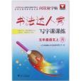 書法達人秀寫字課課練：5年級語文