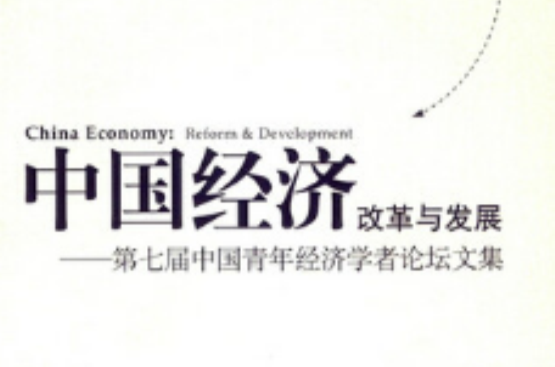 中國經濟改革與發展：第七屆中國青年經濟學者論壇文集